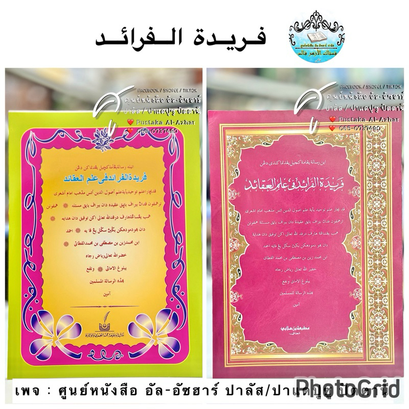 หนังสือ กีตาบ กีตับ ฟารีดะฮ ฟารออิด كتاب فريدة الفرائد