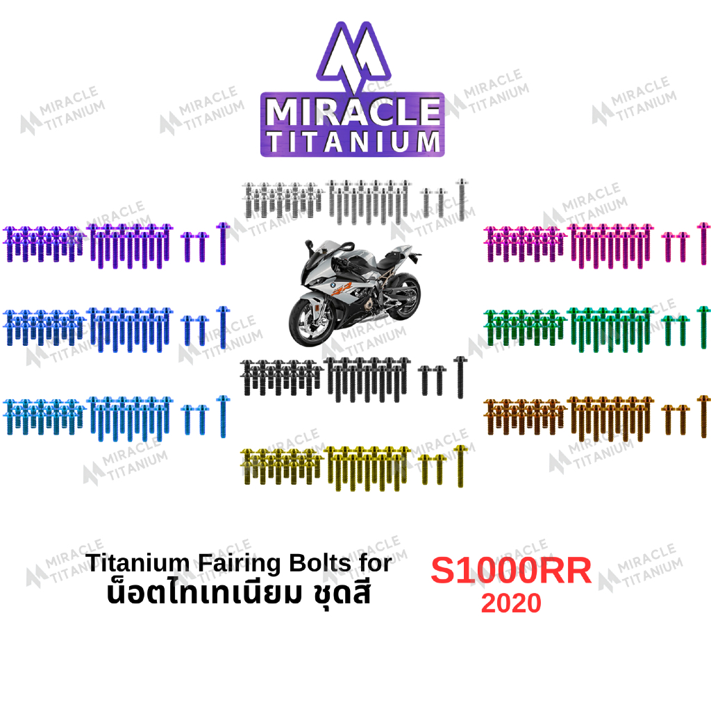 S1000RR (2020) Titanium Fairing Bolts น็อตชุดสี ไทเทเนียม