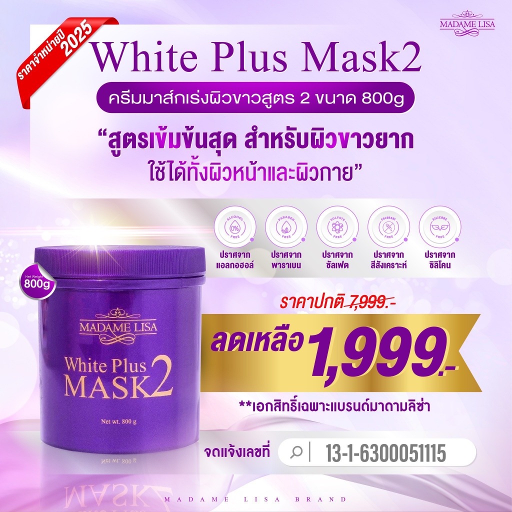 MADAME LISA WHITE PLUS MASK 2 มาดามลิซ่าไวท์พลัสมาส์กทูครีมมาส์กมาดามลิซ่าสูตร 2ขนาด800gของแท้บริษัท