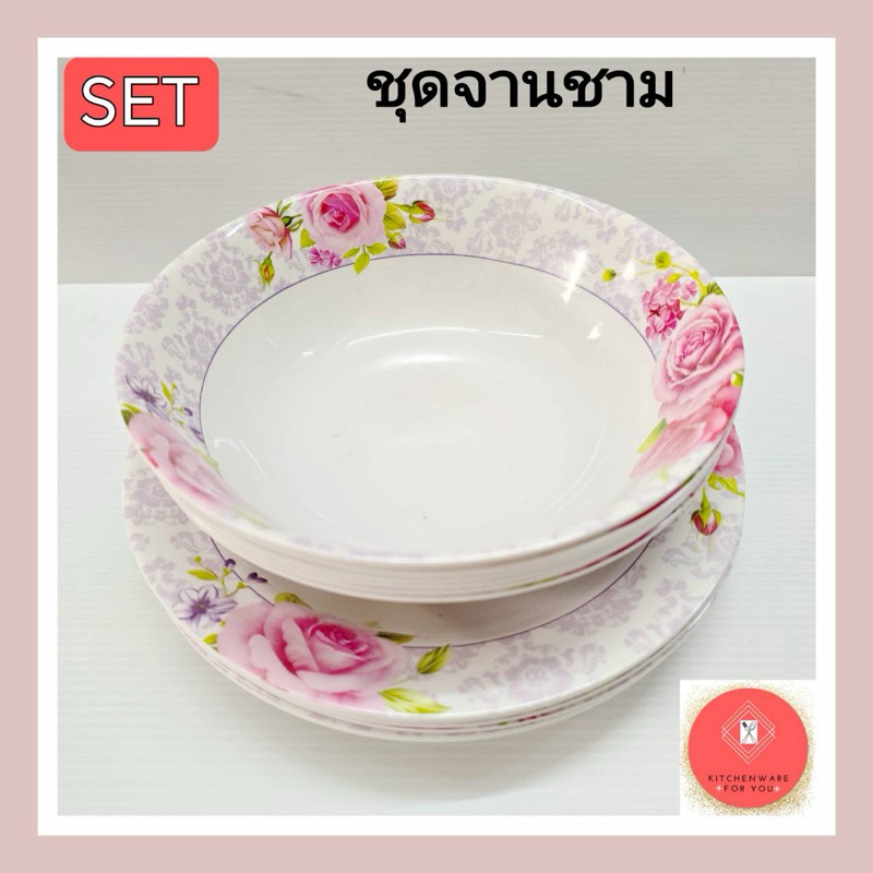 🔥(setรวม12ใบ)ชุดจาน9นิ้ว+ชาม8นิ้ว พื้นขาว เมลามีน ราคาถูก ลายสวยมาก