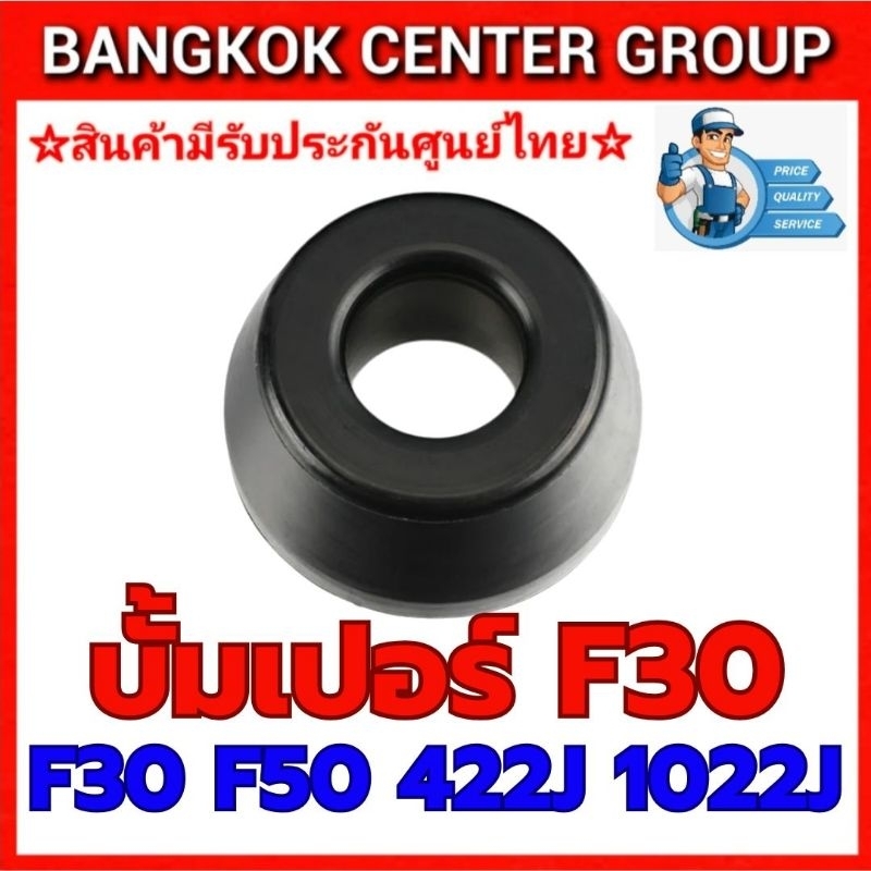 บั้มเปอร์ F30 ใช้ร่วมกับ F30 F50 422J 2022J ของแท้