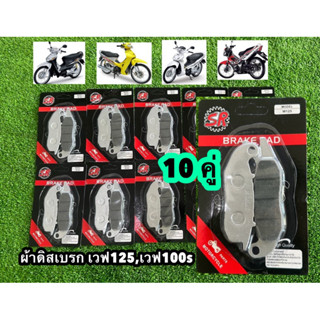 ผ้าดิสเบรคWave125,Wave100S2005,Msx,Sonic2004ยี่ห้อSR  [แพ็ค=…