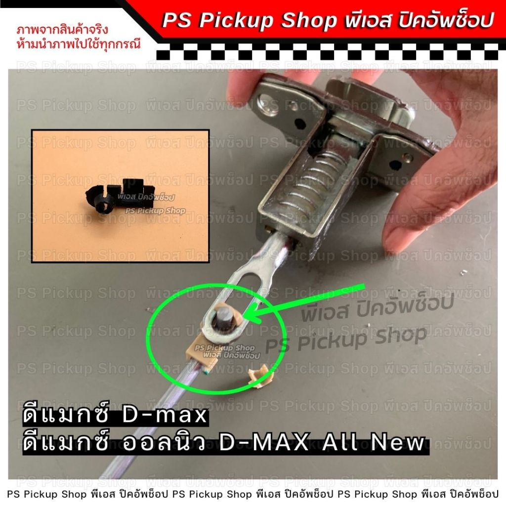 กิ๊บล็อคกลอน ฝาท้าย กะบะ อีซูซุ ดีแมกซ์ ออนิว ISUZU DMAX ALL NEW พลาสติกเกี่ยวลวดกลอนฝาท้ายกะบะ