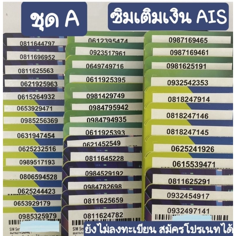 [ชุดA] AIS เติมเงิน เบอร์มงคล SALE สมัครโปรเนทได้