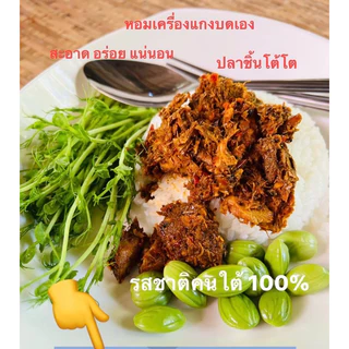 [3ปุก] ไตปลาแห้ง น้ำพริกไตปลาแห้ง 3 กระปุก ฮาลาล ค่ะ