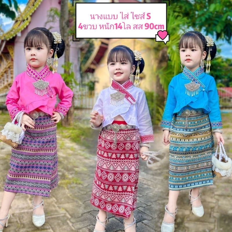 ชุดพื้นเมืองเด็ก ชุดล้านนาชุดเจ้านาง เสื้อและผ้าถุง น่ารักมาก