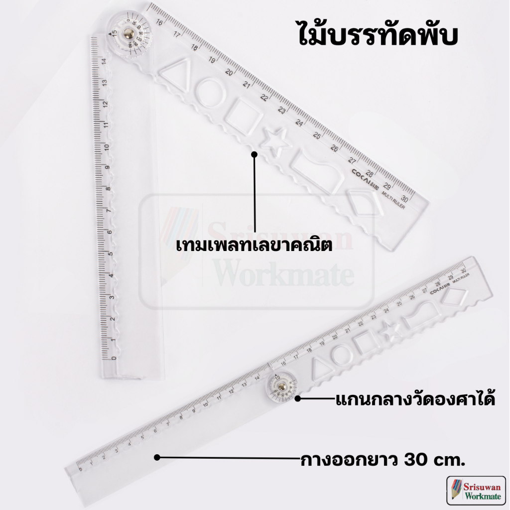 COKAI KJ-7005 ไม้บรรทัดพับได้ สีใส 30cm. พร้อมแกนวัดองศา เทมเพลท ในตัว ไม้บรรทัดพับ เนื้อหนา RUJI 777