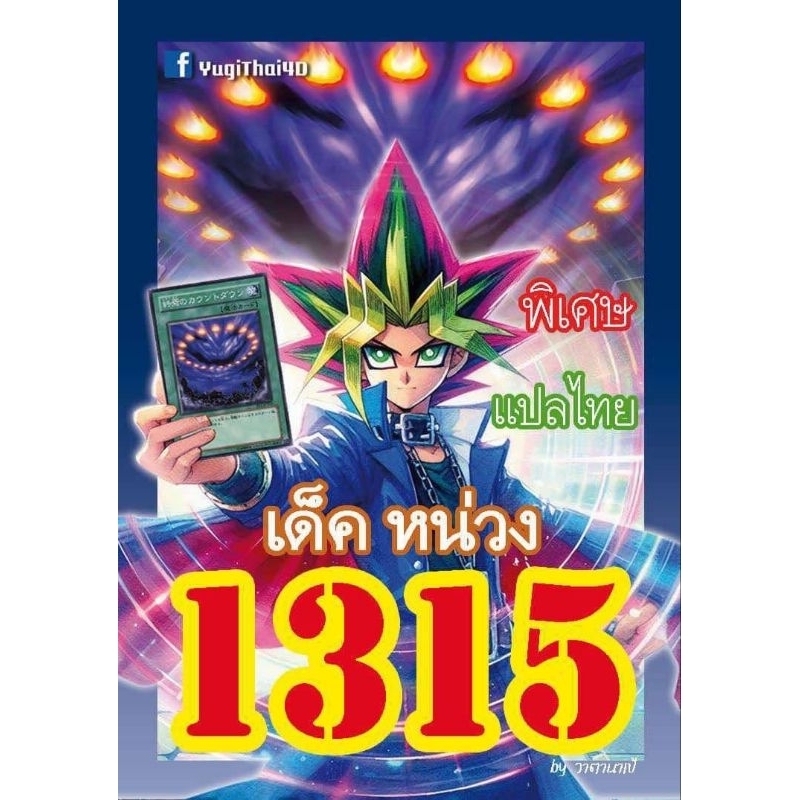 (แพคส่งภายใน2วัน/10เด็คแถม1เด็ค!) รีปริ้น การ์ดยูกิ แปลไทย เบอร์ 1315 เด็ค หน่วง