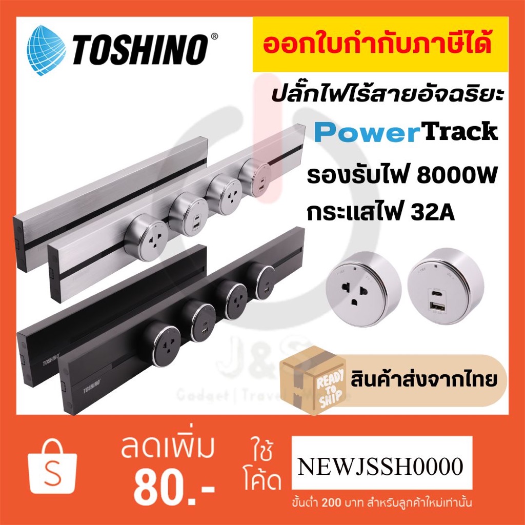 ‼️ ถูกที่สุด ส่งทุกวัน รางปลั๊กไฟอัจฉริยะ ยี่ห้อ Toshino Power Track  รองรับกระแสไฟ 32A/8000 วัตต์