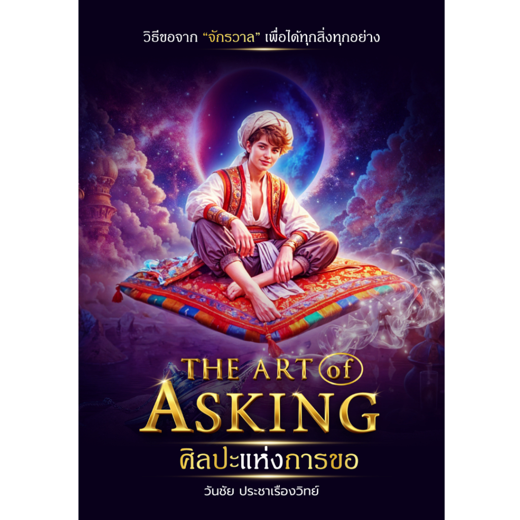 หนังสือ The Art of Asking ศิลปะแห่งการขอ โดย วันชัย ประชาเรืองวิทย์