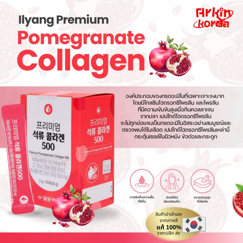 Ilyang Premium Pomegranate Collagen 500mg อิลยัง พรีเมี่ยม คอลลาเจนรสทับทิม [ แท้/พร้อมส่ง ]