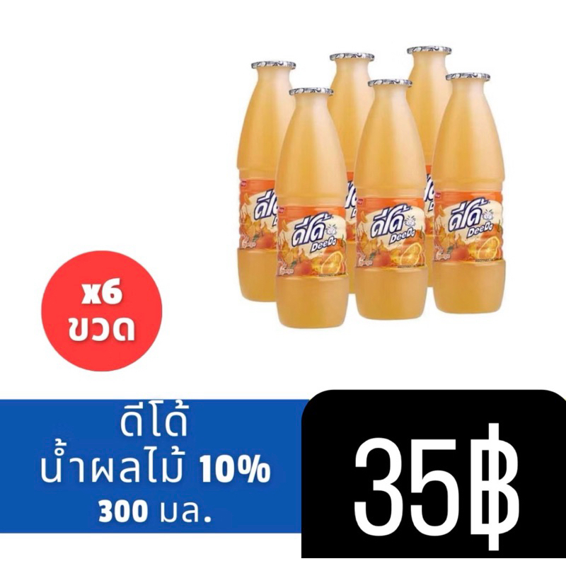 ดีโด้ขวด 300มล.X6ขวด ดีโด้น้ำผลไม้ มี 5 รส ให้เลือก