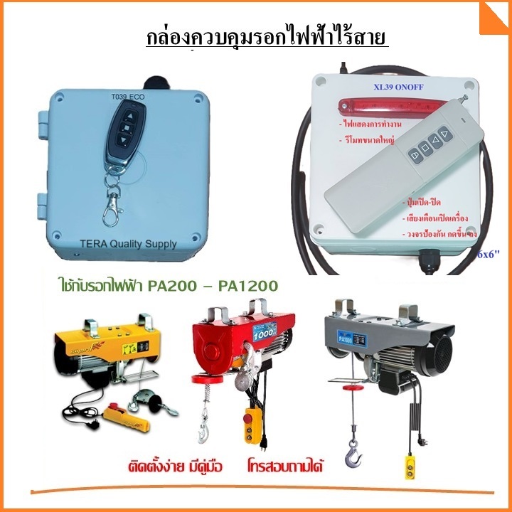สวิตซ์รอกสลิง รีโมทคอนโทรลไร้สาย รอกไฟฟ้า PA200 - PA1200 รอกสลิงไฟฟ้า PA electric hoist ใช้ไฟ 220V สวิตซ์รอกไฟฟ้า remote