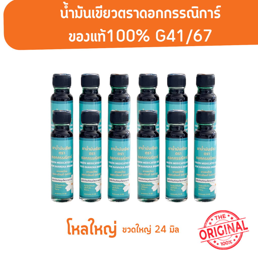 น้ำมันเขียวตราดอกกรรณิการ์ 1 โหล !!