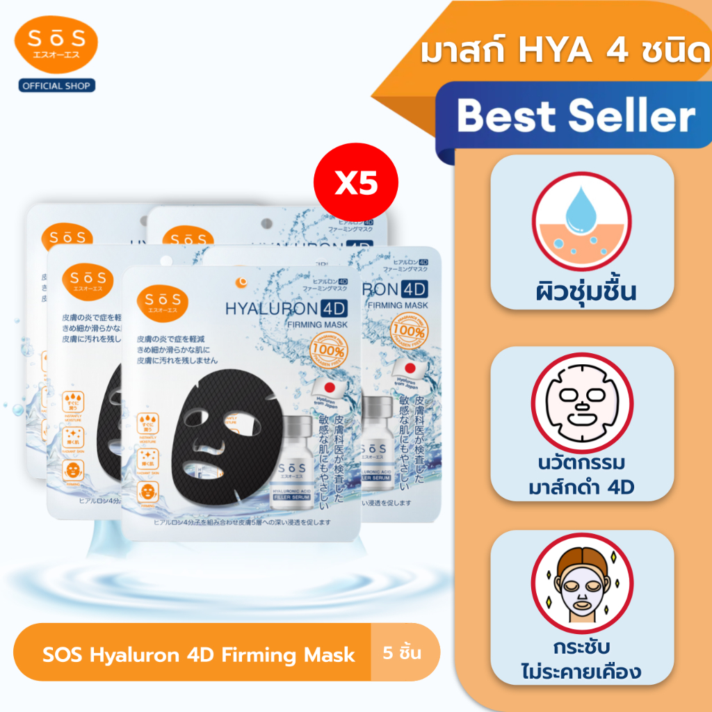 [แพ็ค 5] SOS Hyaluron 4D Firming Mask มาสก์ไฮยาลูรอน4ชนิดบำรุงผิวล้ำลึกใน 15นาที สำหรับผิวบอบบางแพ้ง่าย (10SO00042x5)