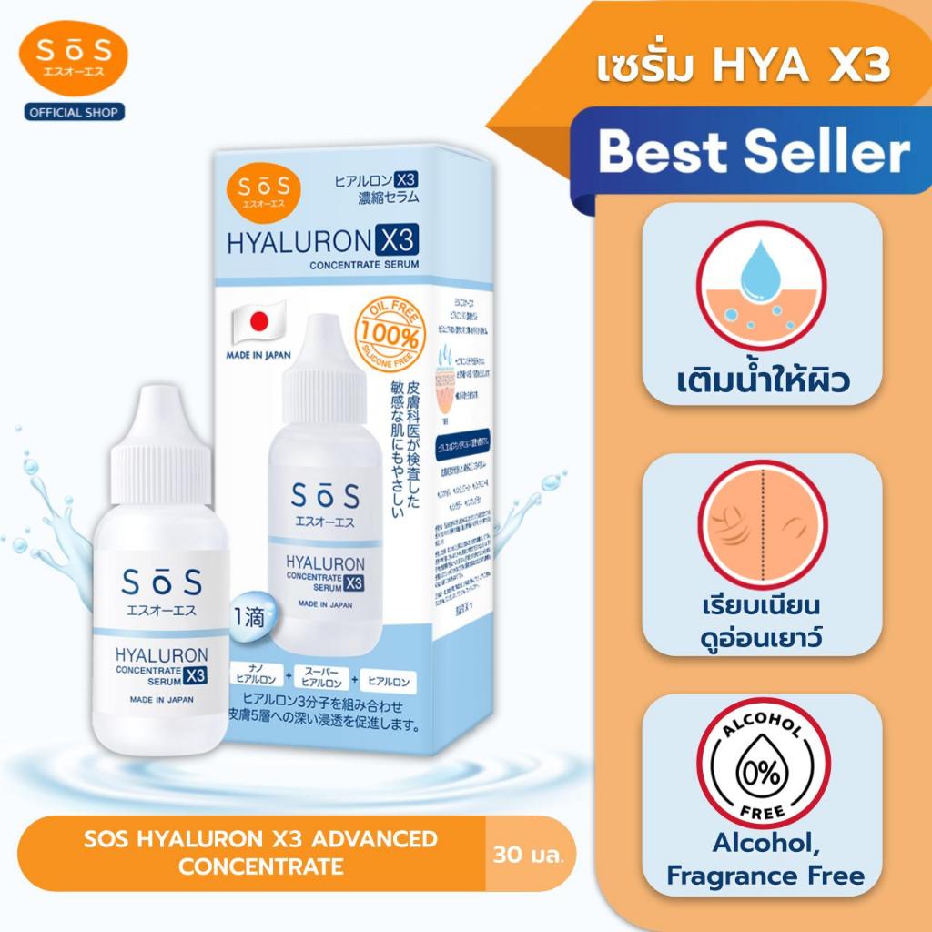[ขายดี][ผิวเนียนชุ่มชื่น] SOS Hyaluron X3 concentrate serum30ml ไฮยาลูรอน เอ๊กซ์ 3 คอนเซ็นเทรท เซรั่ม 30 มล. (10SO00071)