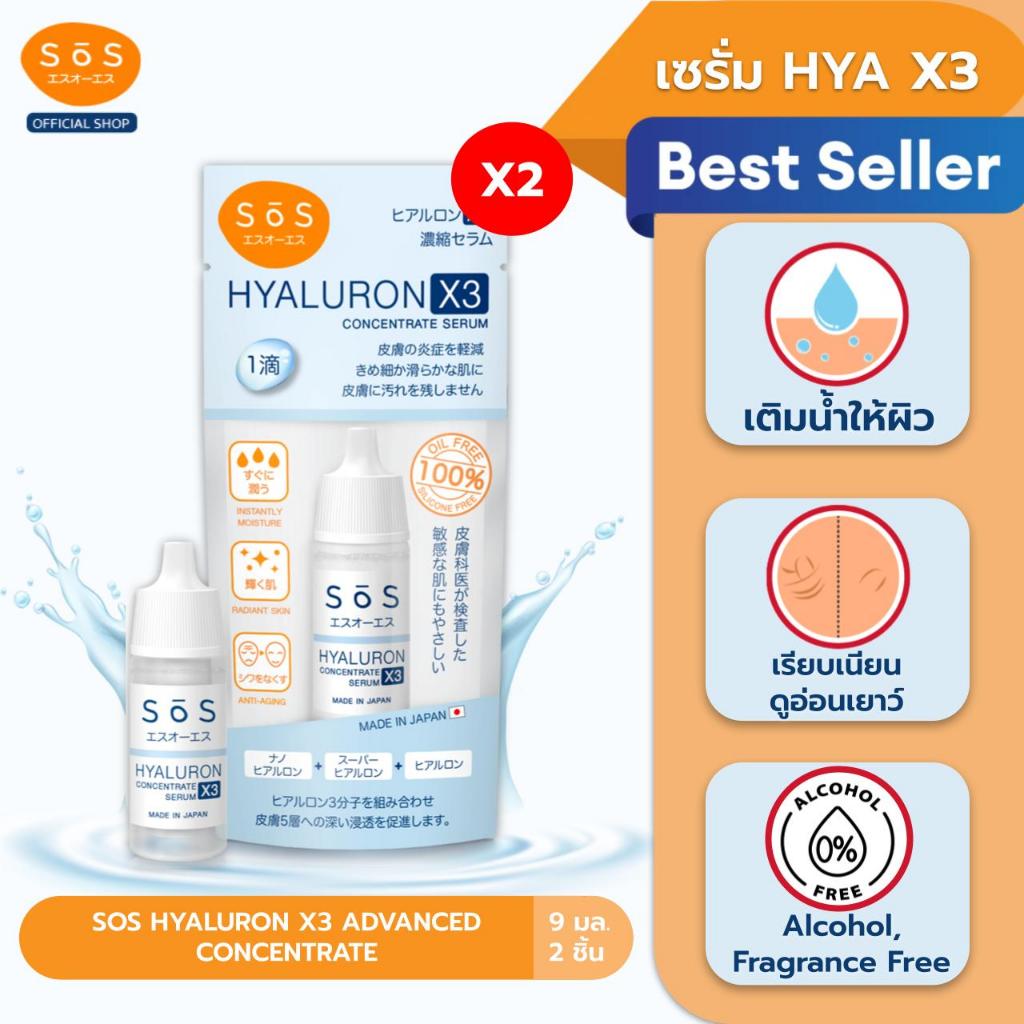 [แพ็ค 2] SOS HYALURON X3 CONCENTRATE SERUM 10 ML. เอะสึ โอ เอะสึ ไฮยาลูรอน เอ๊กซ์ 3 คอนเซ็นเทรท เซรั่ม (10SO00070x2)