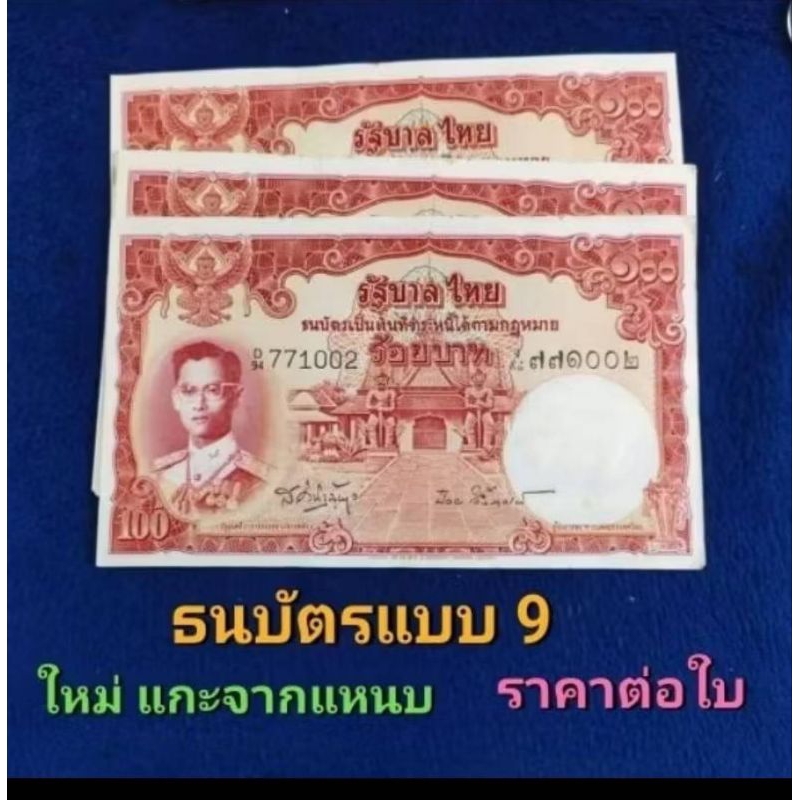 ธนบัตรแบบ 9 ชนิดราคา 100บาท(ไม่ผ่านการใช้ แกะจากแหนบ) ราคาต่อใบ