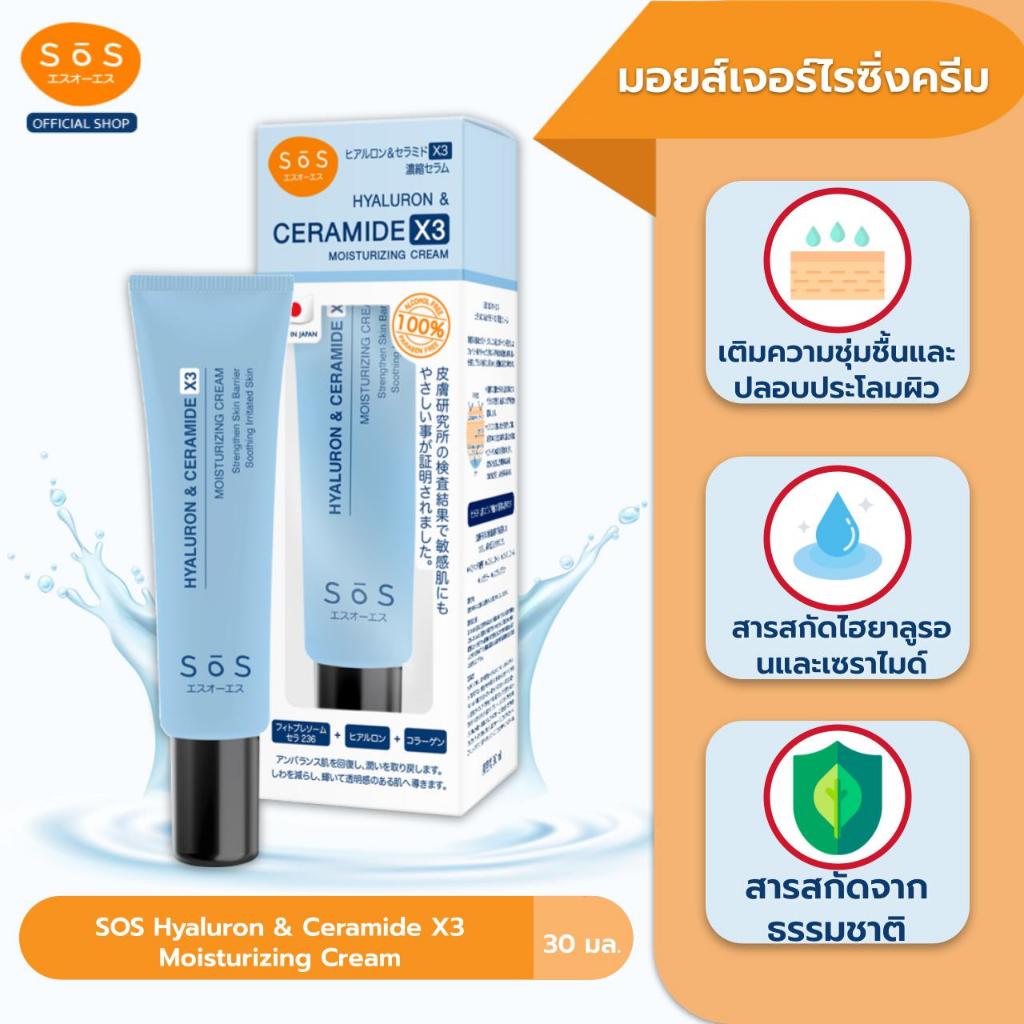 SOS Hyaluron & Ceramide X3 Moisturizing Cream 30 ml ไฮยาลูรอน & เซราไมด์ เอ็กซ์ 3 มอยส์เจอร์ไรซิ่งครีม (10SO00084)