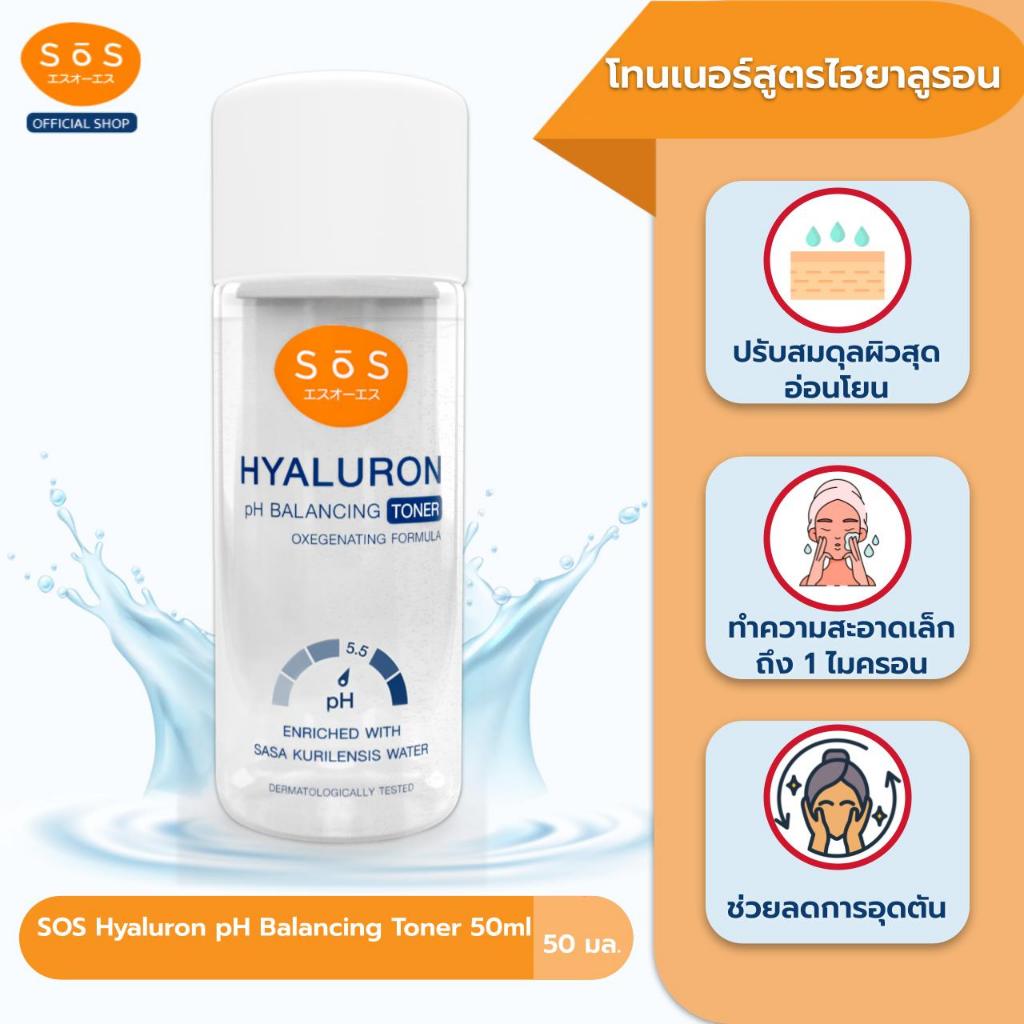 SOS ไฮยาลูรอน พีเอช บาลานซ์ซิ่ง .Toner 50 ml.