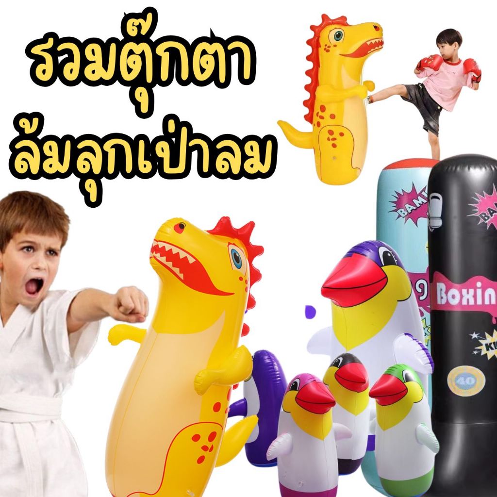 📌พร้อมส่งด่วนจากกรุงเทพ📌รวมตุ๊กตาล้มลุกใส่น้ำขนาดใหญ่ 120 ซม. !! ของเล่นเป่าลมเด็ก ตุ๊กตาเป่าลม