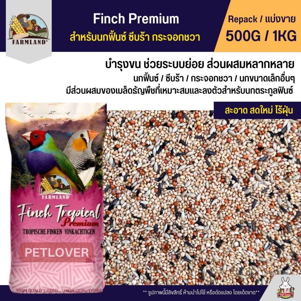 Farmland Finch Premium อาหารนกฟิ้นซ์ ซีบร้า กระจอกชวา (แบ่งขาย 500G / 1KG)