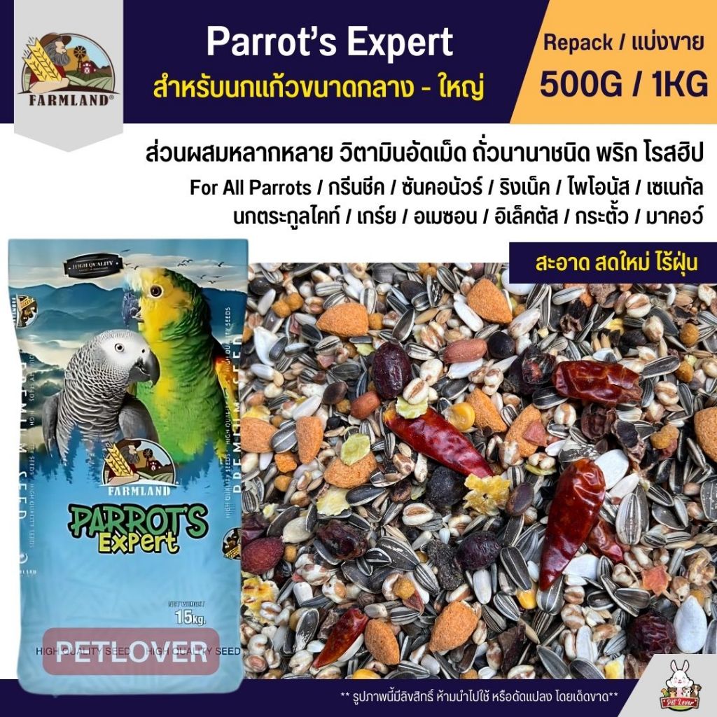 Farmland Parrot Expert อาหารนกแก้วขนาดกลาง - ใหญ่ (แบ่งขาย 500G / 1KG)