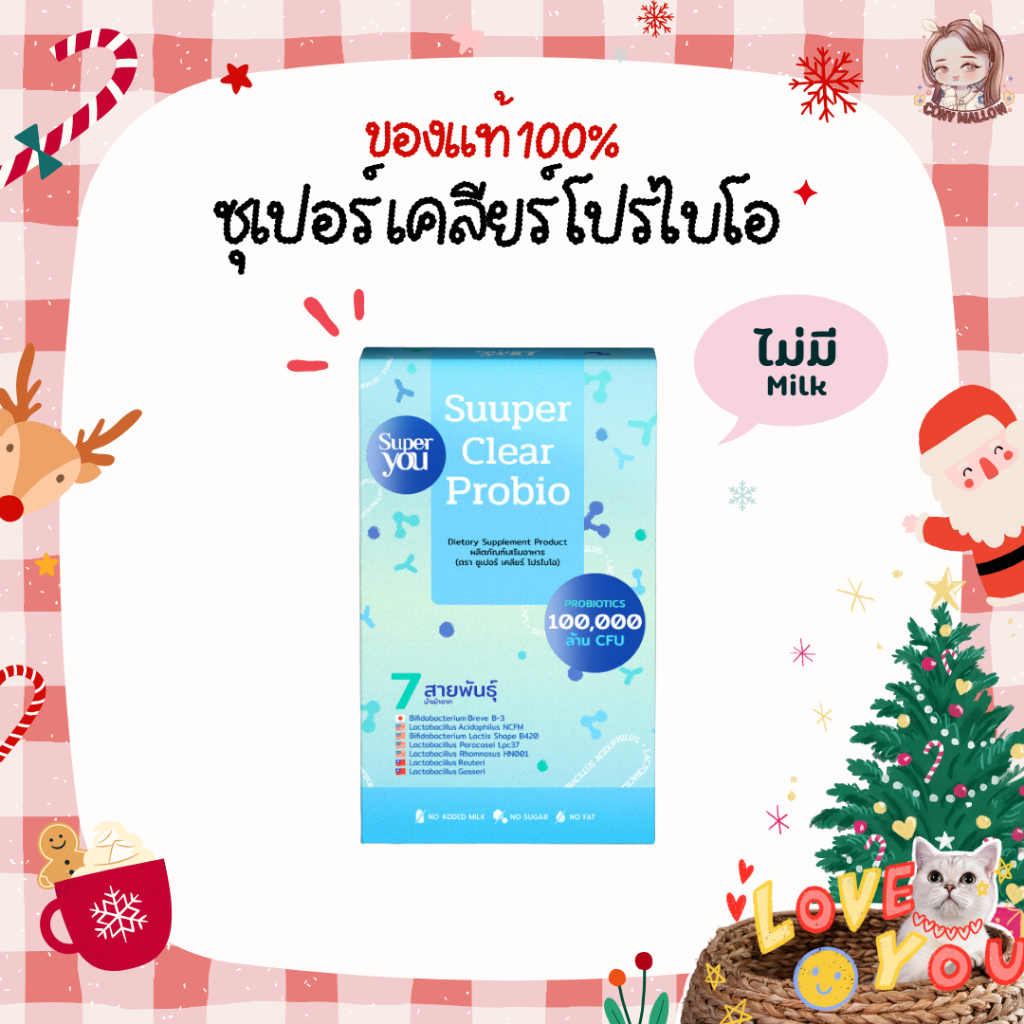 [แท้/พร้อมส่ง] Super You Suuper Clear Probio ซูเปอร์ เคลียร์ โปรไบโอติก ( รสลิ้นจี่ ม็อกเทล )