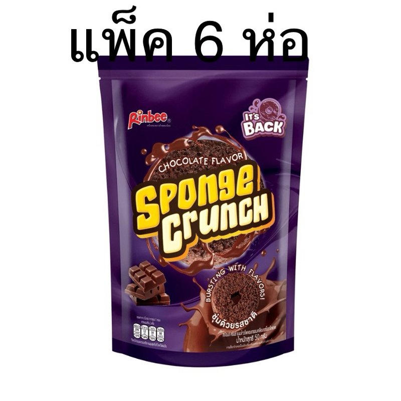 (แพ็ค 6 ห่อ) สปอนจ์ครันช์ขนมอบกรอบเคลือบรสช็อกโกแลต 50 กรัม Rinbee Sponge crunch chocolate flavor