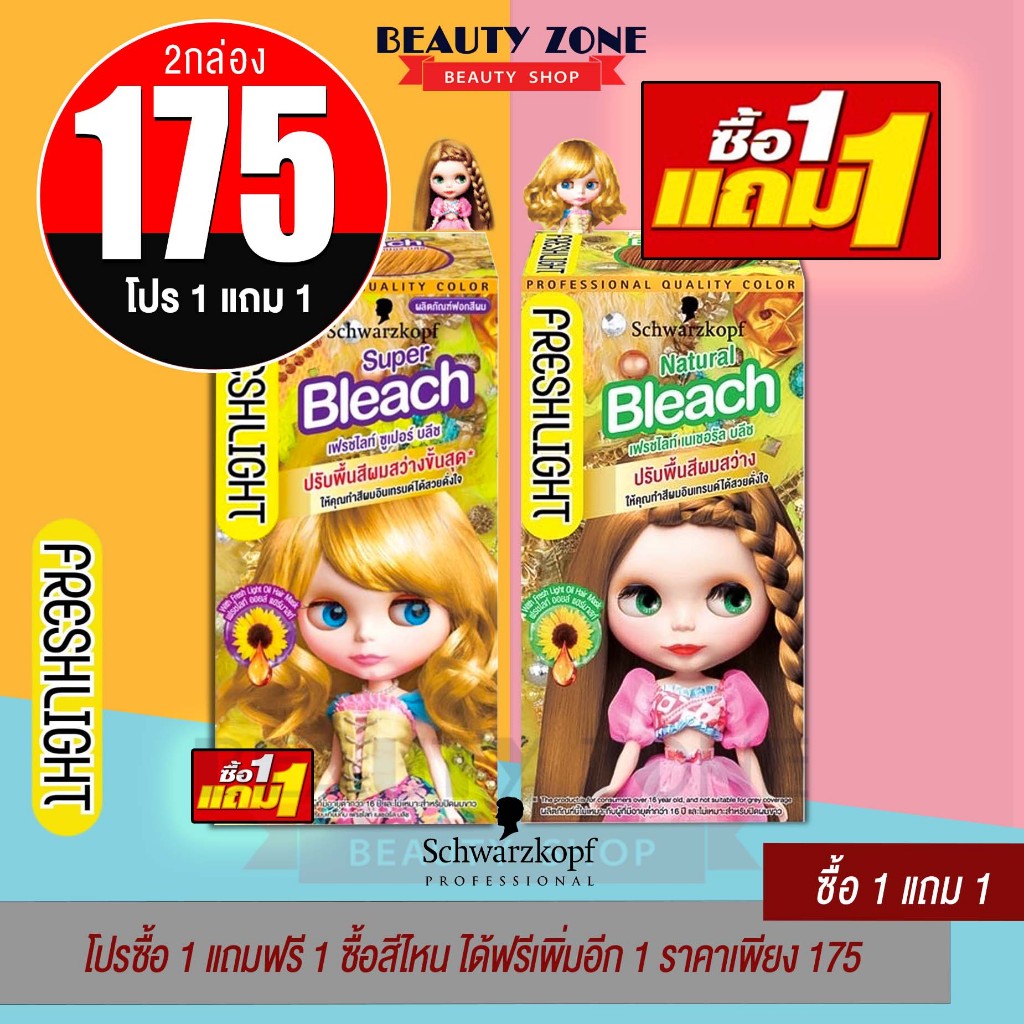โปรซื้อ 1 แถมฟรี 1 ซื้อสีไหน ได้ฟรีเพิ่มอีก 1 ราคาเพียง 175 ชวาร์สคอฟ เฟรชไลท์ ซูเปอร์บลีช ครีมฟอกผม ปรับพื้นผม แบบครีม