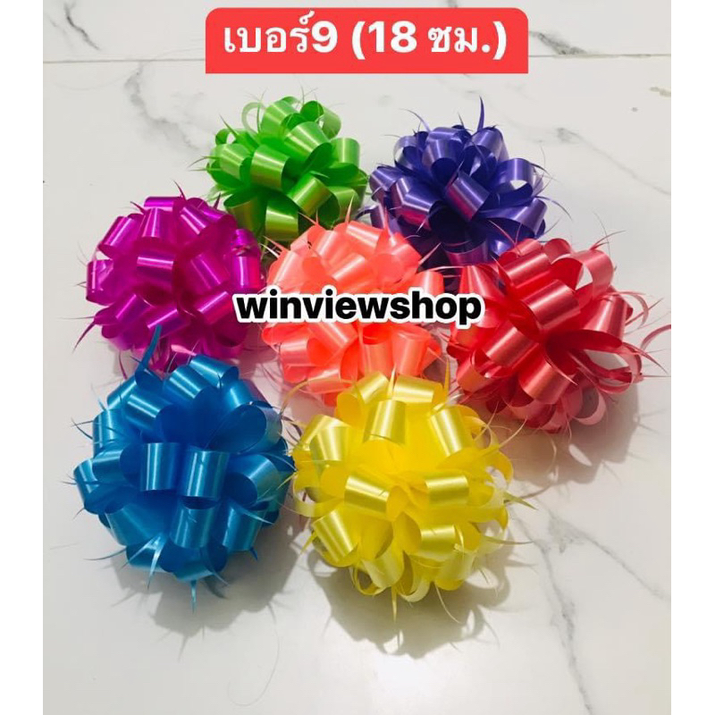 โบว์ตะกร้อ โบว์ริบบิ้น เบอร์ 9 (18 cm.) แบบไม่ดึง ติดของขวัญ ของชำร่วย พวงหรีด