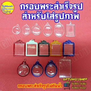 กรอบพระ กรอบพระสำเร็จรูป กรอบใส่รูป กรอบพระใส่รูปภาพ ทรงสี่หลี่ยมเล็ก พร้อมส่ง