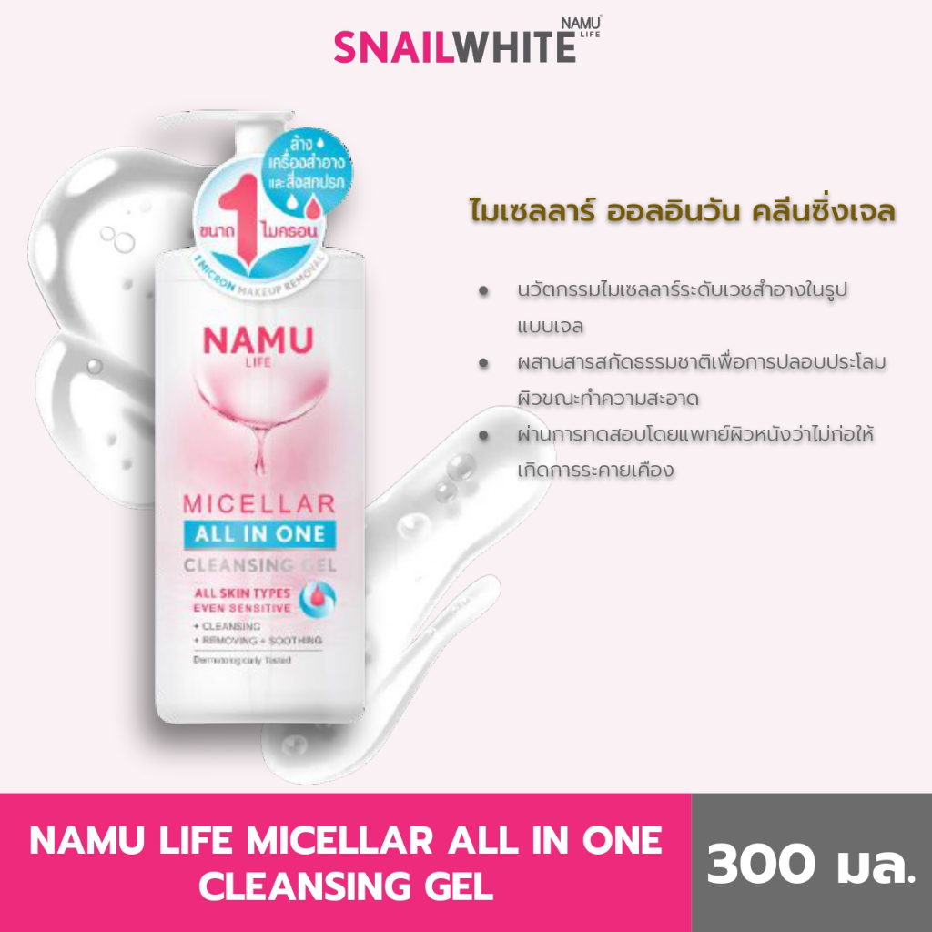 NAMU LIFE นามุ ไลฟ์ ไมเซลลาร์ ออล อิน วัน คลีนซิ่ง เจล 300 มล. NL0007
