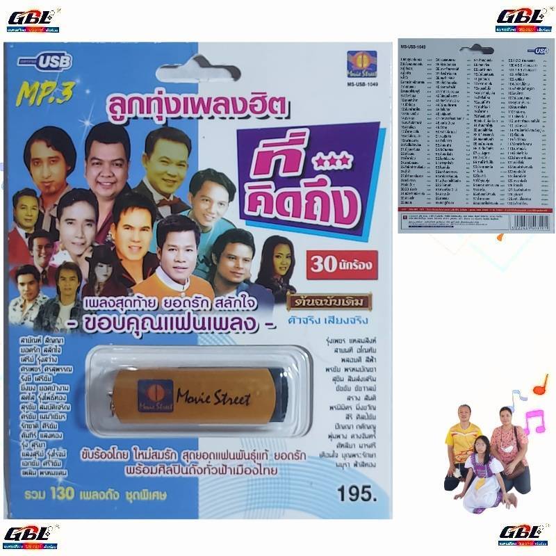 ลูกทุ่งเพลงฮิตที่คิดถึง ขอบคุณแฟนเพลง MS-USB 1049 USBเพลง MP3 130 เพลง มูฟวี่ Street แฟลชไดร์ฟเพลง เพลงUSB