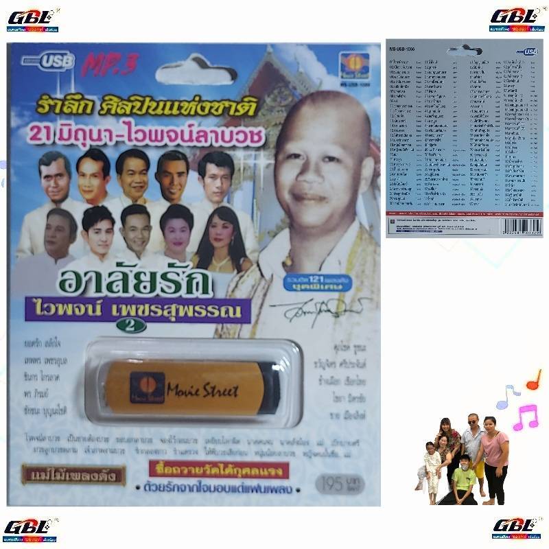 รำลึก ศิลปินแห่งชาติ 21มิถนา-ไวพจน์ลาบวช อาลัยรัก2 MS-USB 1066 USBเพลง MP3 121เพลง มูฟวี่ Street แฟล