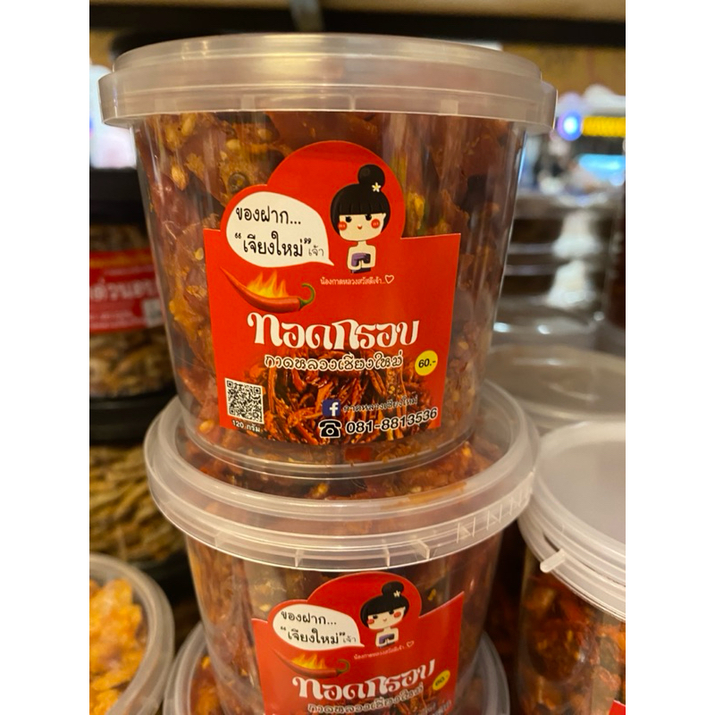 พริกทอดกรอบ กาดหลวงเชียงใหม่