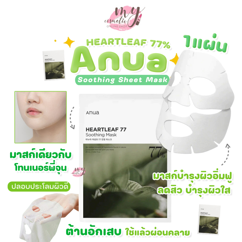 ( แท้ / พร้อมส่ง ) Anua HEARTLEAF 77% Soothing Sheet Mask 1 แผ่น
