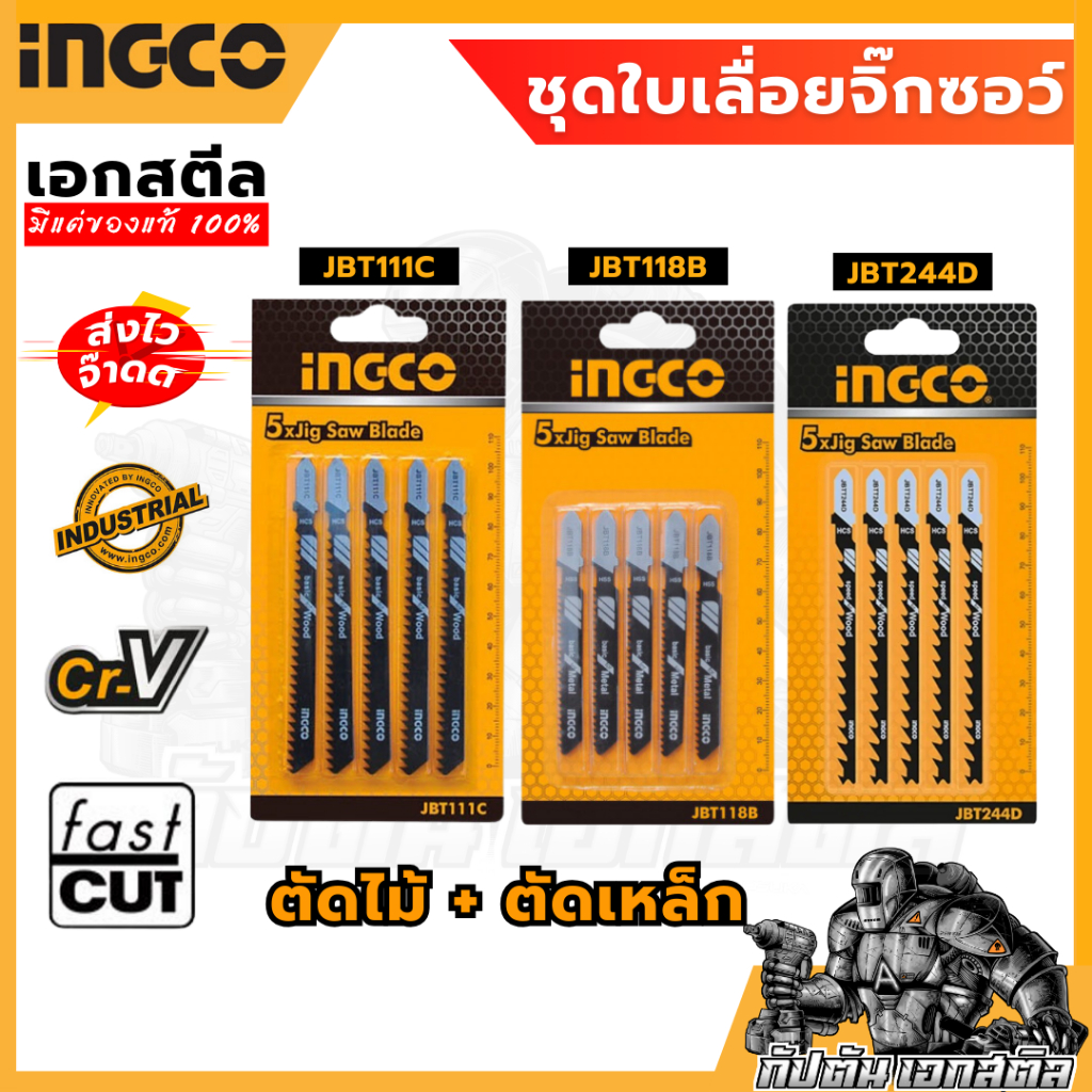(ถูกสุด) INGCO ใบเลื่อยจิ๊กซอว์ ใบเลื่อยตัดไม้ ใบเลื่อยตัดเหล็ก JBT118B JBT111C JBT244D