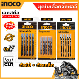 (ถูกสุด) INGCO ใบเลื่อยจิ๊กซอว์ ใบเลื่อยตัดไม้ ใบเลื่อยตัดเห…