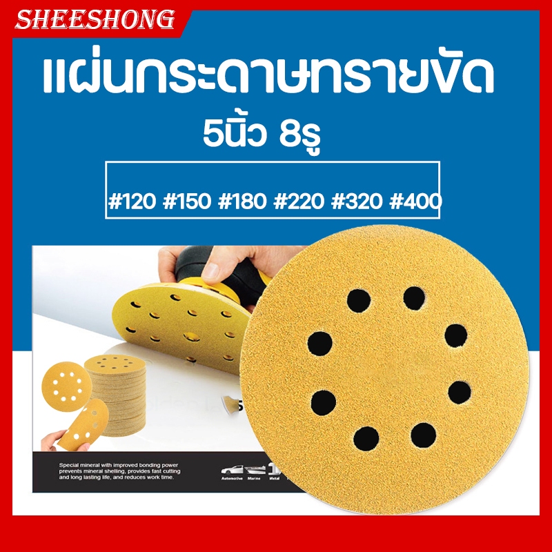กระดาษทราย กระดาษทรายแปะ กระดาษทรายกลมสีเหลือง 5นิ้ว 8รู จำนวน100แผ่น กระดาษทรายกลมหลังขน มีเบอร์120 150 180 220 320 400