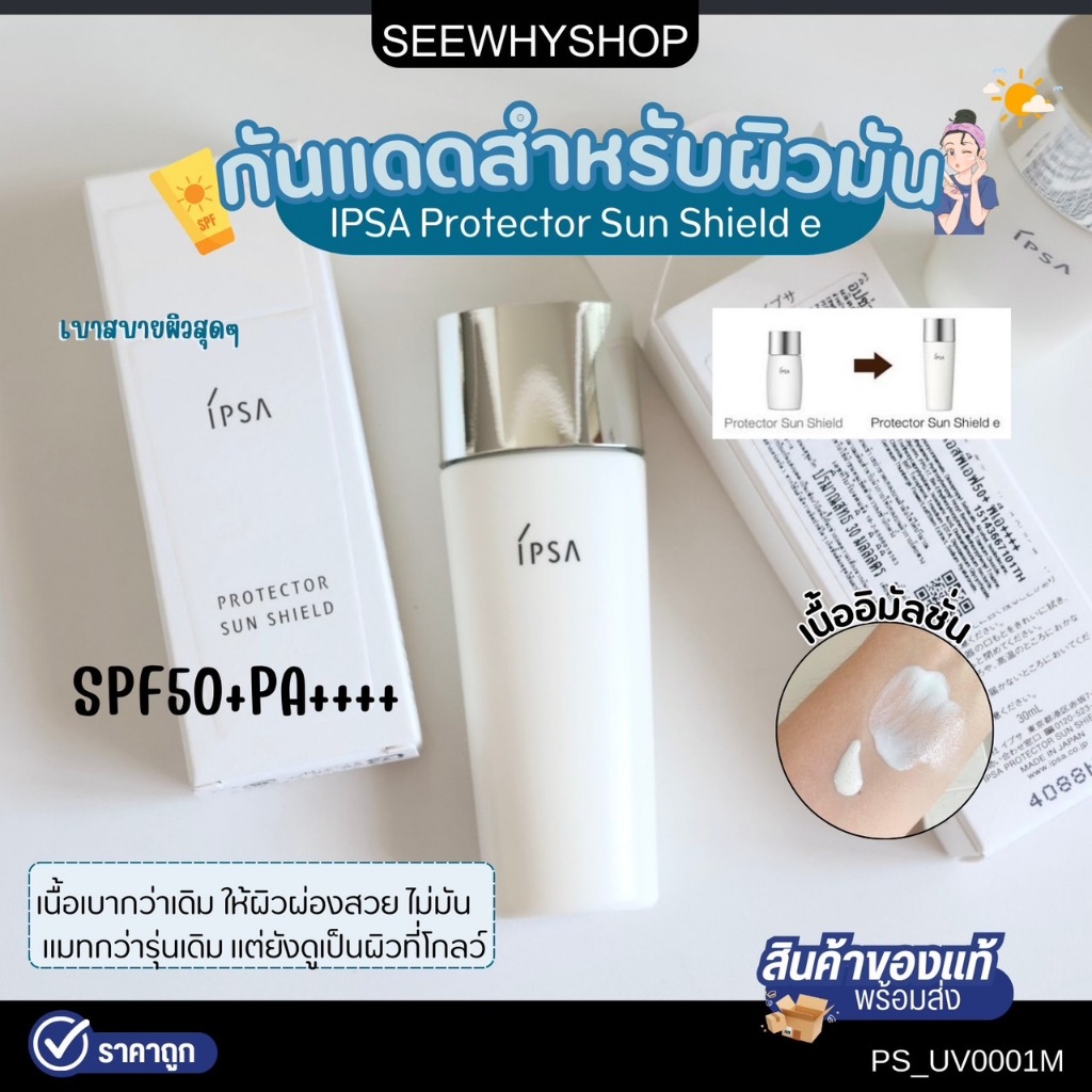 แท้พร้อมส่ง กันแดด Ipsa Protector Multi Shield SPF50+PA++++ 30 ml