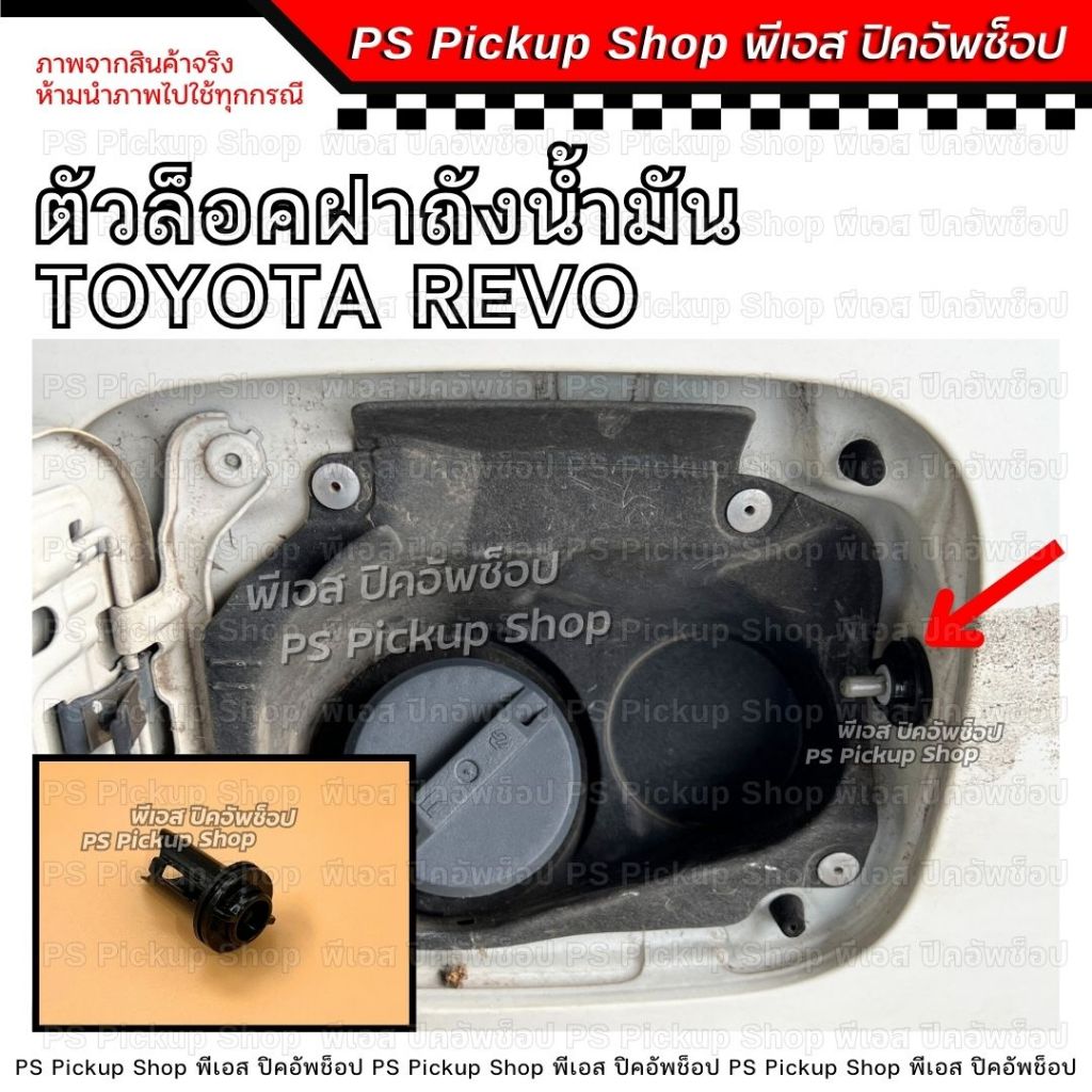 แท้  กิ๊บล็อคฝาถังน้ำมัน ตัวล็อคสายดึง ฝาถังน้ำมัน REVO รีโว่ แท้ศูนย์ Toyota โตโยต้า ราคา ถูกที่สุด ดีลบีเคเค รูปภาพหลัก