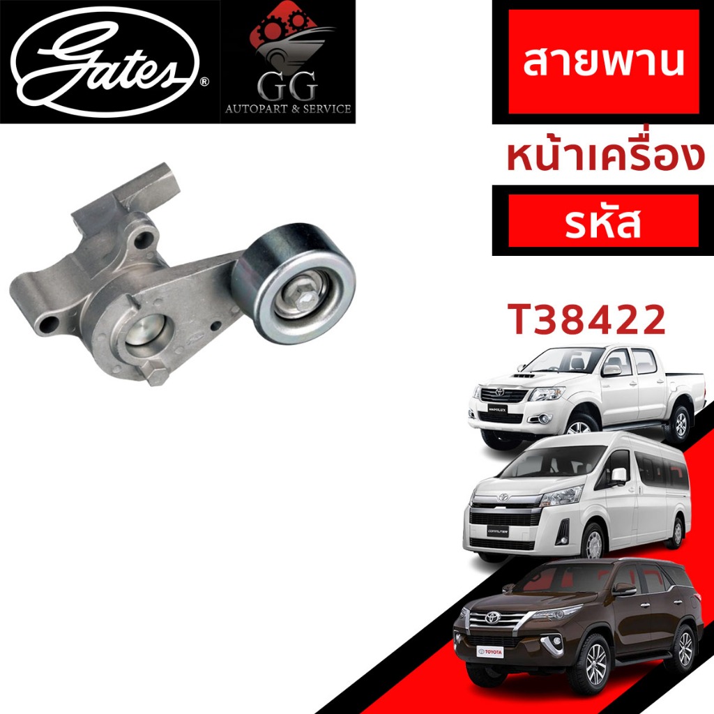 GATES ชุดตั้งสายพาน(GATE) Toyota 2TR Vigo,Commuter, Fortuner 2.7cc. T38422