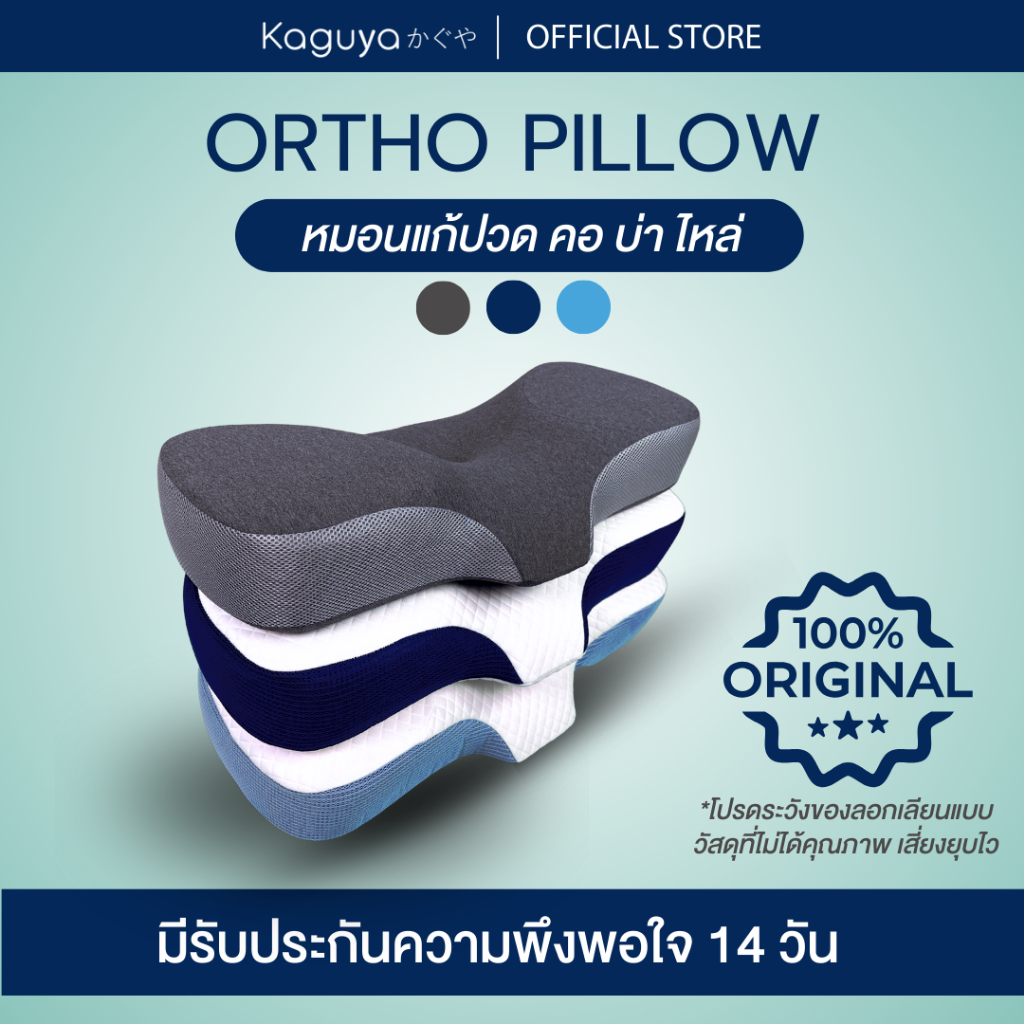 (ส่งฟรี) KAGUYA หมอนสุขภาพรูปทรงพิเศษ รุ่น Ortho มีทั้งหมด 3 สี