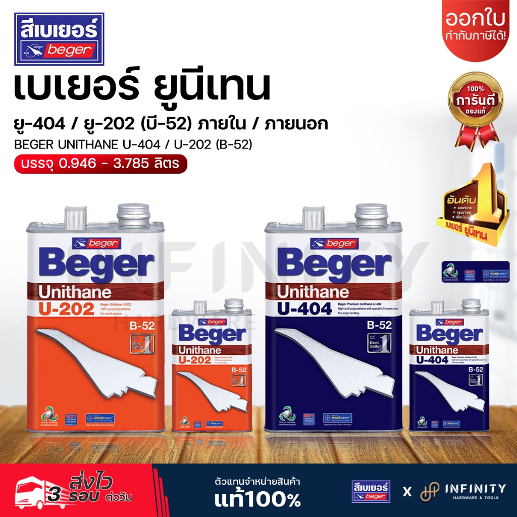 BEGER เบเยอร์ ยูนีเทน รุ่น ภายใน U-202 (B-52) และ ภายนอก U-404 (B-52) ขนาด 0.946, 3.785 ลิตร