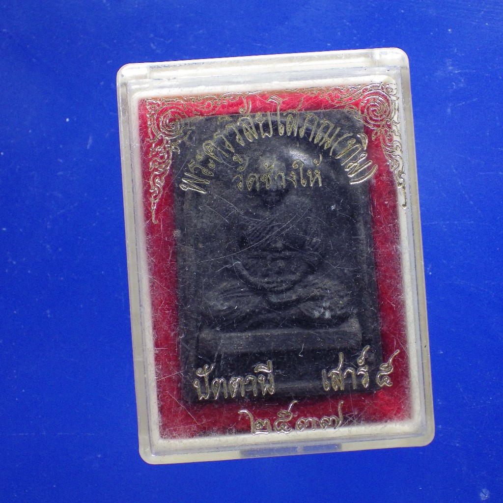 พระเนื้อว่าน อาจารย์ทิม เสาร์ 5 วัดช้างให้ ปี 2537 ...ต15