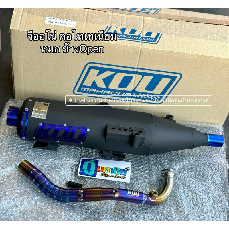 ท่อกู่มหาชัย จีออโน่ Giorno+ ผ่าหมก ข้างOpen คอไทเทเนี่ยม แท้100%