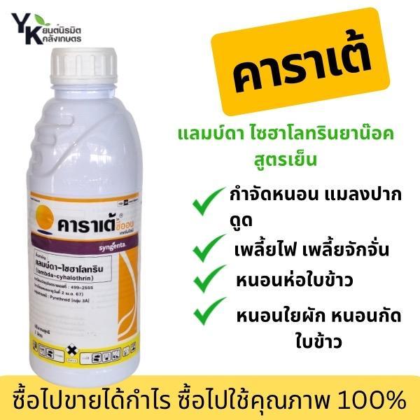 คาราเต้ แลมบ์ดาไซฮาทรีน ยาน๊อคสูตรเย็น เพลี้ย หนอน แมลงปากดูด ปากกัด