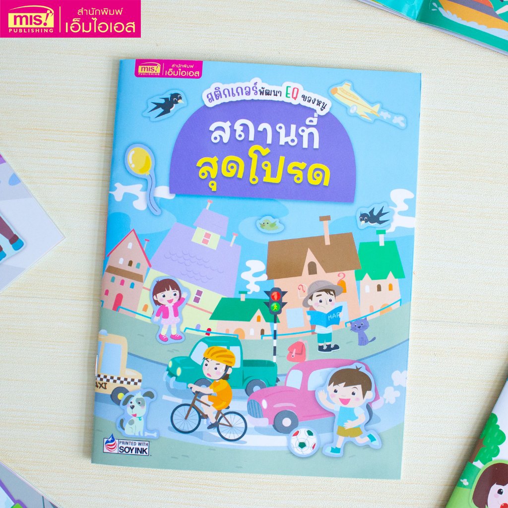 MISBOOK หนังสือสติกเกอร์พัฒนา EQ ของหนู 10 เล่ม