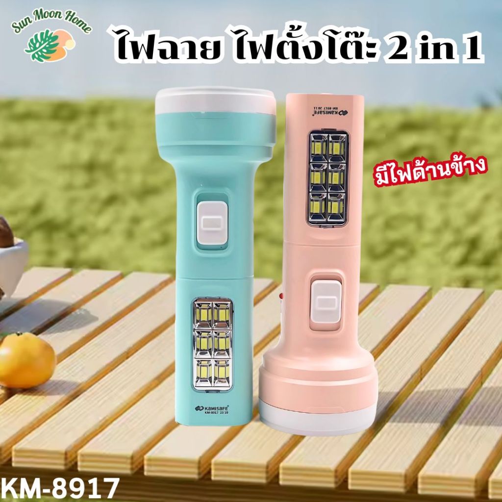 ไฟฉายพกพา KAMISAFE รุ่น KM-8917 มีไฟด้านข้าง LED 6 ดวง ขาเสียบชาร์จในตัว แข็งแรงทนทาน